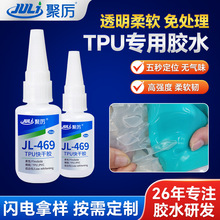 TPU胶水 TPU TPR TPE粘塑料金属不锈钢瞬干胶 PP粘软PVC速干胶