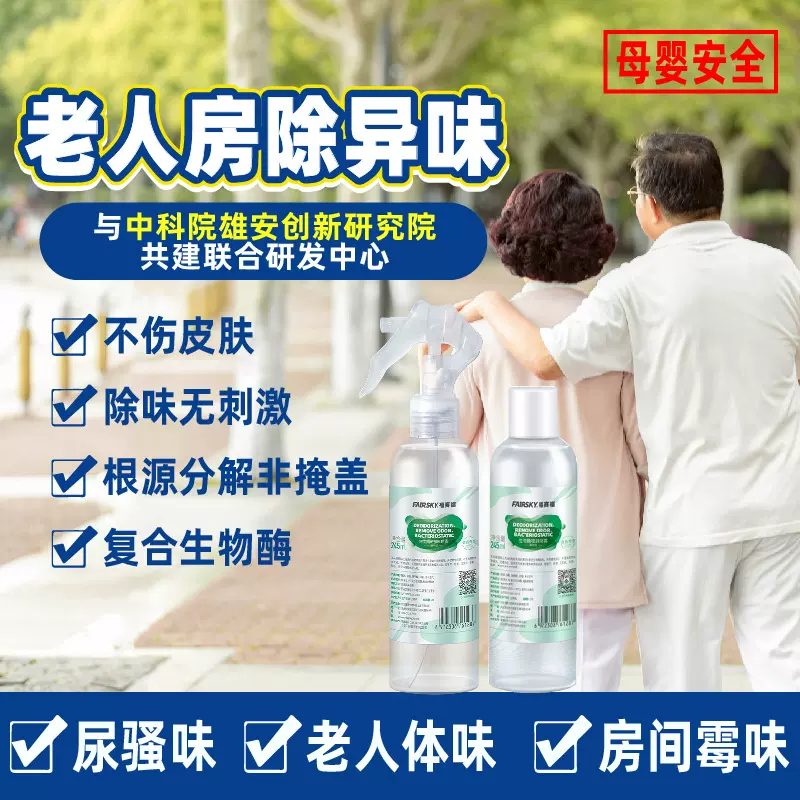 现货批发老人除味剂日本生物酶老人房间养老院去异味尿骚老人除味
