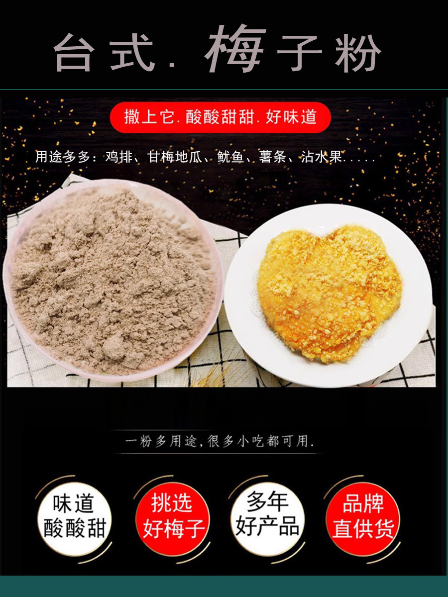 台式梅子粉1000g 白梅粉台湾风味炸鸡排骨话梅花生甘梅地瓜调味粉