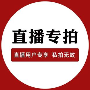 直播专拍链接 私拍无效-阿里巴巴
