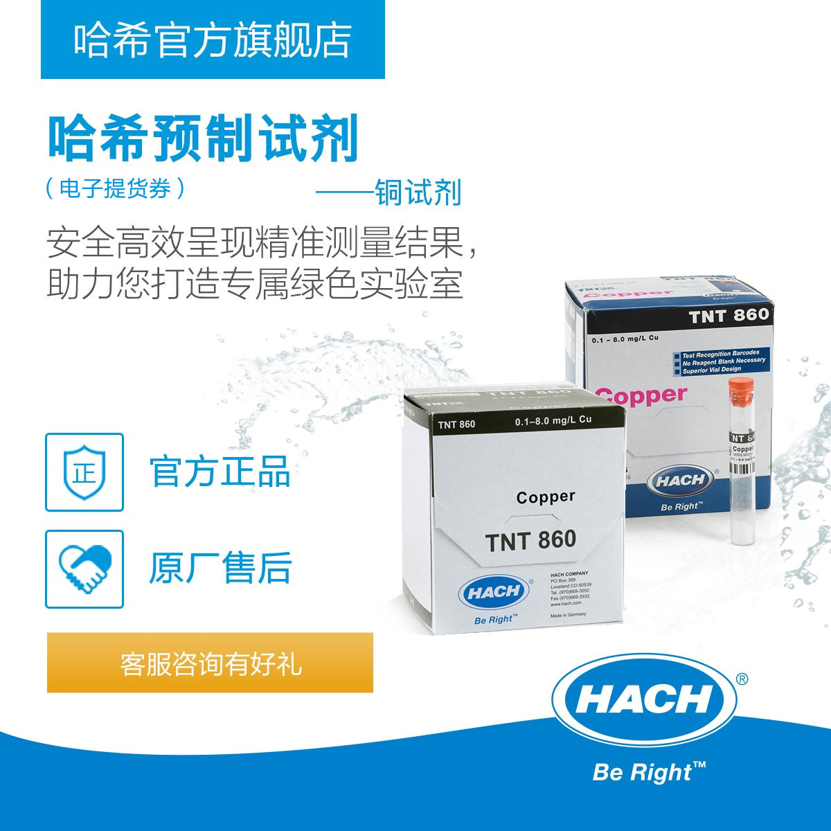 HACH/哈希预制试剂系列 --- 铜Copper（电子提货券）