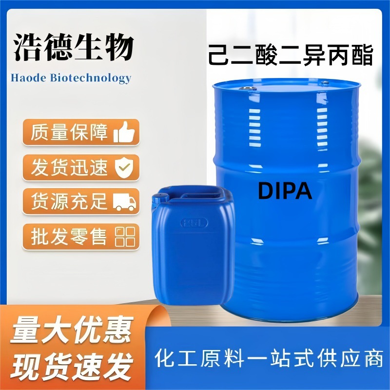 己二酸二异丙酯DIPA 耐寒增塑剂日化润肤剂 现货二异丙醇己二酸酯