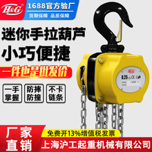 上海沪工公司迷你手拉葫芦便携倒链0.25/0.5t/1吨吊设备起重工具