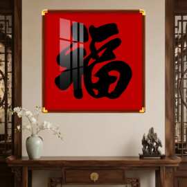 康熙福字新中式画过道走廊餐厅茶室壁画进门玄关装饰画百福图挂画