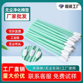 批发工业净化棉签无尘布清洁棒尖头扁头工厂车间专用吸水棉签棒