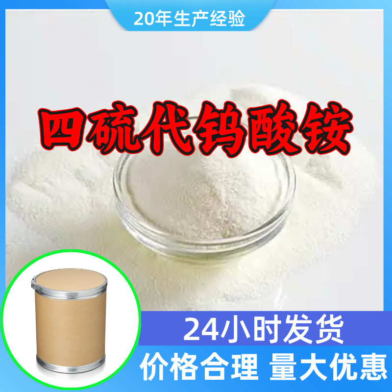 四硫代钨酸铵 源头工厂工业级分析满意的服务99%含量江苏浙江山东