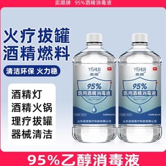 厂家直销95%医用酒精乙醇消毒液拔火罐火疗消毒皮肤杀菌清洁酒精