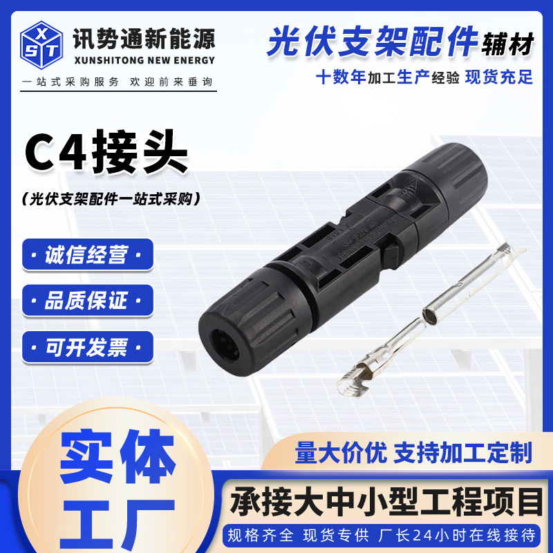 光伏板连接器C4接头PV-SC01防水连接器1000V公母插