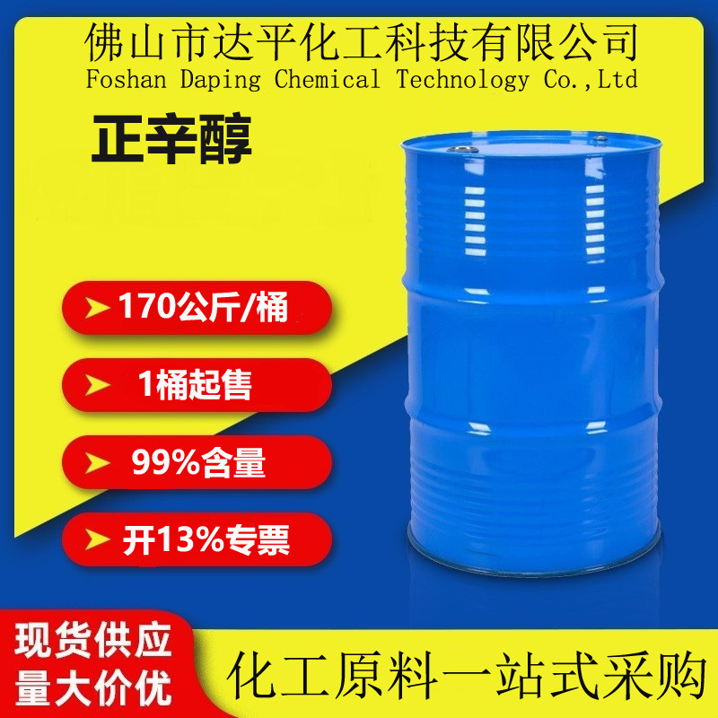 广东现货原装正辛醇C8 碳八醇  碳八脂肪醇 单碳醇 天然醇