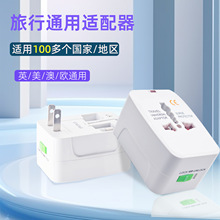 全球通用转换插头欧规英规美规万能双USB旅行多功能转换充电头