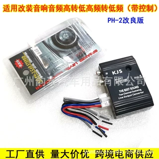 汽车音响改装高转低 PH-2音频转换器 高音频转低音频 带控制功能