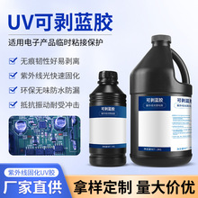 厂家uv胶定制高强度无痕专用丝网印刷工艺紫外线光固化uv可剥蓝胶