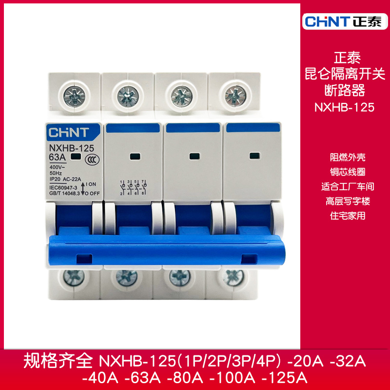 正泰昆仑隔离开关断路器NXHB-12532A40A63A100A125A 1P/2P/3P/4P