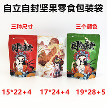 批发自立自封食品包装袋 坚果炒货零食自封包装袋 通用密封包装袋