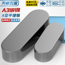 铁A3钢型平键销GB1096铁圆头销子插销键条键槽销定位方键条轴肖子