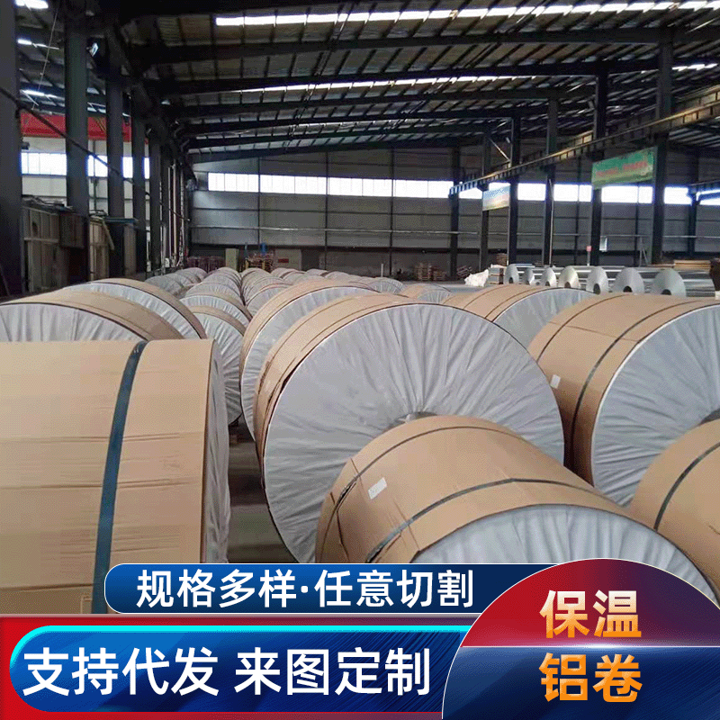 厂价直销保温铝卷、氧化铝皮、防腐铝板、压花铝卷，彩涂铝卷加工