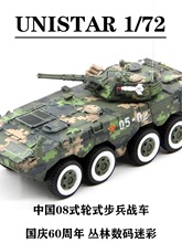 中国08式轮式步兵战车 国庆60周年 数码涂装 完成品模型