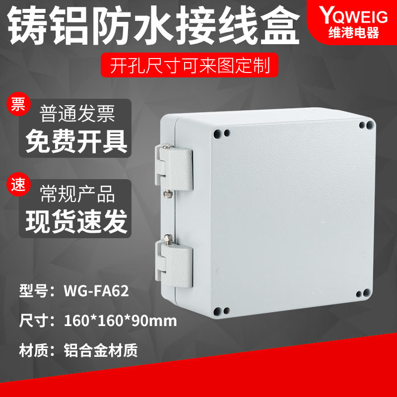 FA160*160*90铸铝防水盒 IP67室外铝合金盒金属工业接线盒 批发