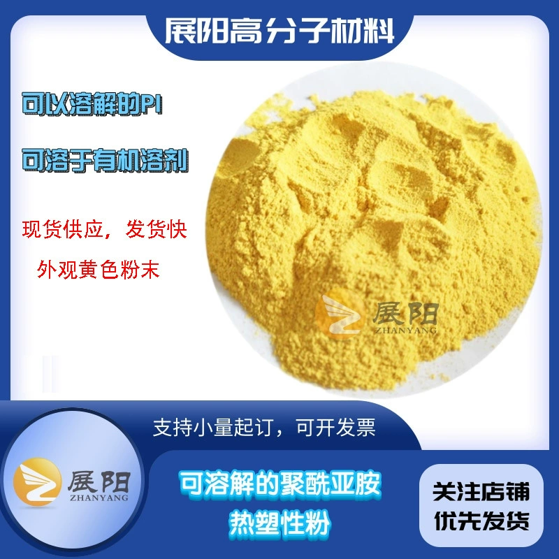 Термопластичный PI США растворимый полиимидный порошок доступен DMF NMP DMAC растворимый Тип PI