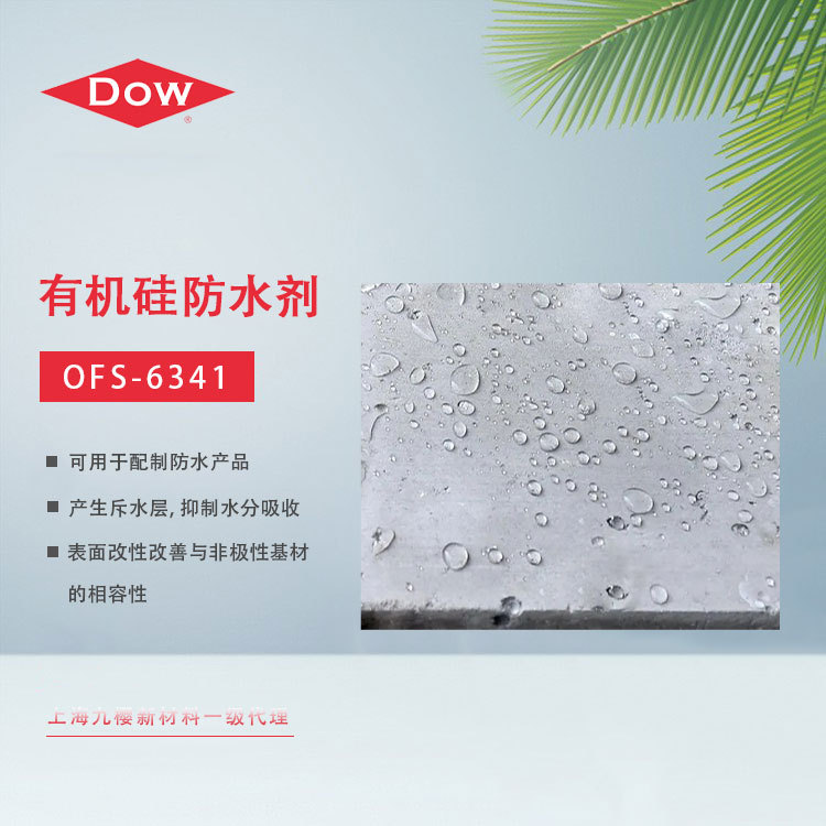 XIAMETER™ OFS-6341 陶氏硅烷防水剂 有机硅防水剂