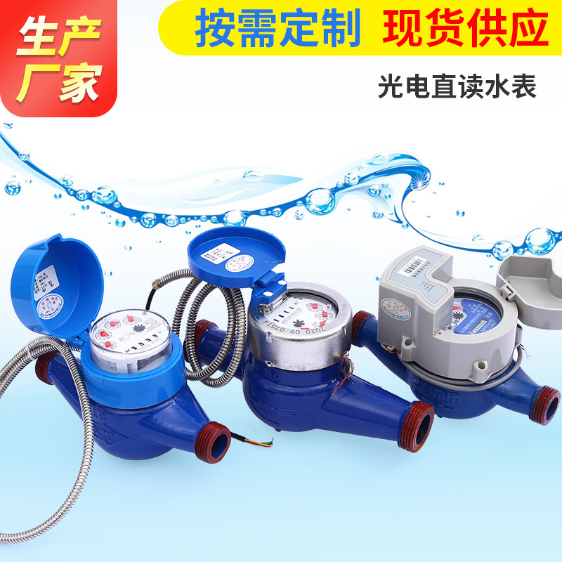 生产厂家多口径光电直读水表远程集抄冷热水表电子远传水表批发