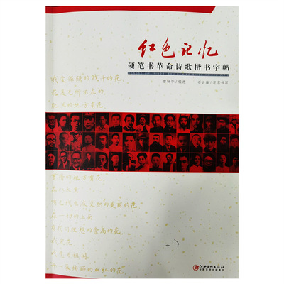 紅色記憶·硬筆書革命詩歌楷書字帖曾秋華編選