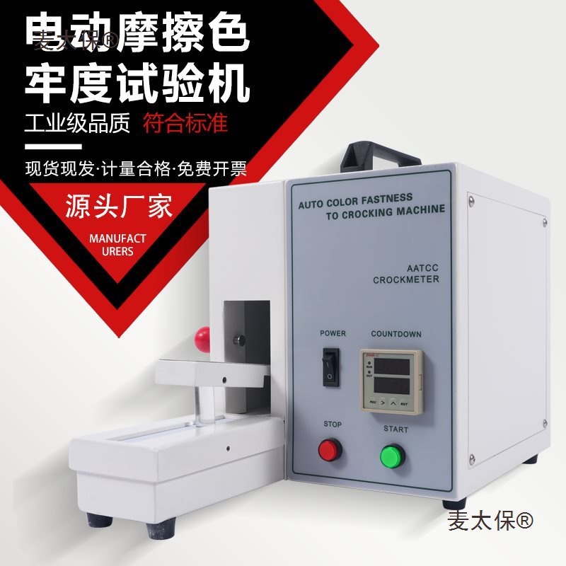 电动摩擦色牢度测试仪干湿摩擦色牢度试验仪试验机旋转手动麦太保