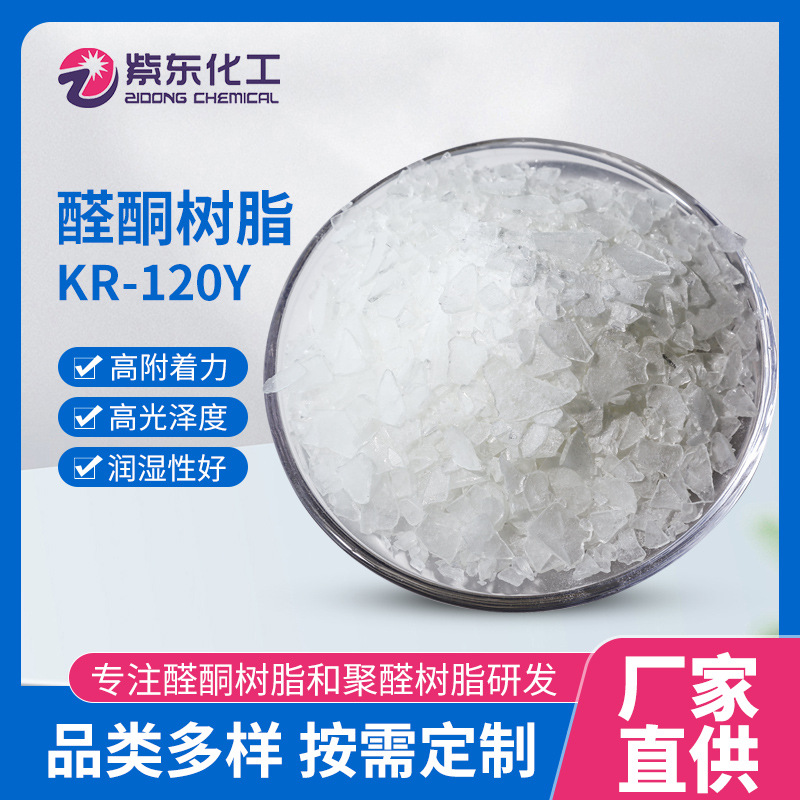 低气味醛酮树脂120Y 用于烟包油墨 提高光泽 附着力 丰满度