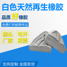 优质白色再生天然橡胶 橡胶原料 再生胶 比重低 用于优质橡胶制品