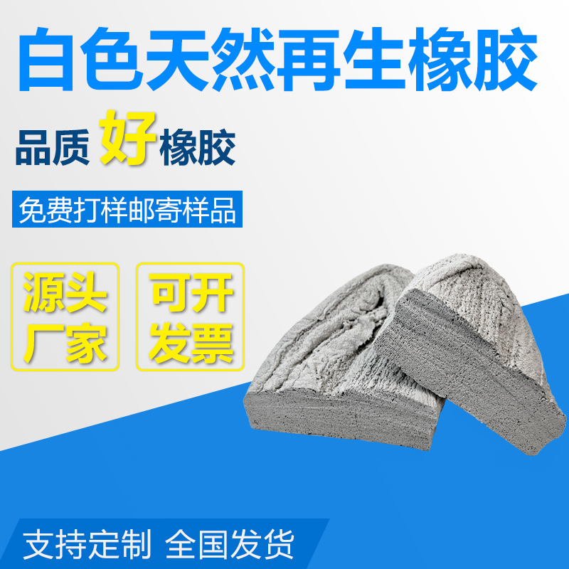 优质白色再生天然橡胶 橡胶原料 再生胶 比重低 用于优质橡胶制品