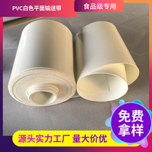 PVC白色食品级传送馒头包子压面机皮带 切菜机尼龙流水线PU输送带