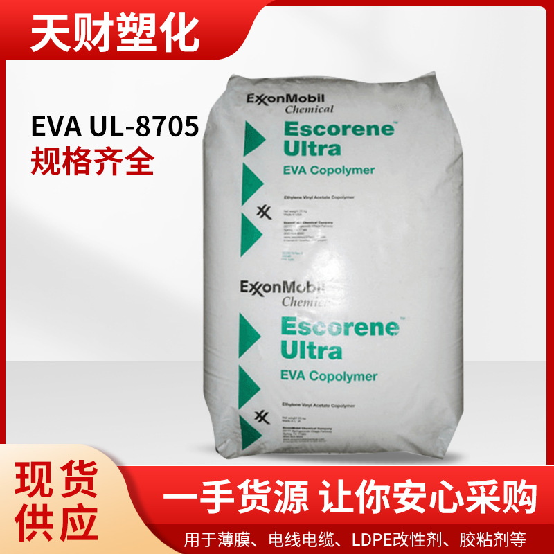 现货EVA埃克森UL-8705 UL02528CC AD 2528高流动用电缆电线热熔胶