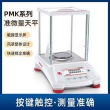 奥豪斯PMK系列准微量天平称重仪器操作稳定精准快速防风罩天平秤