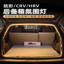 适用本田皓影/CRV/HRV后备箱灯氛围灯尾箱照明灯汽车内改装饰用品