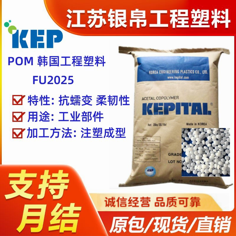 POM 韩国工程塑料 FU2025 良好的耐化学性 好的抗蠕变 好的流动