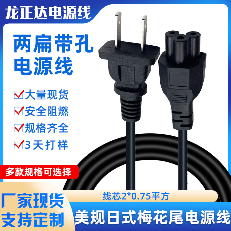 美国日本笔记本日式美式电源线插头AC 美规两插日规梅花尾电源线