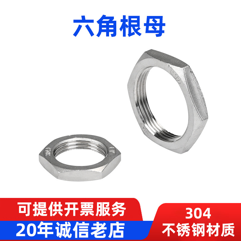 304不锈钢六角薄螺母根母水箱接头锁片龙头锁紧并帽英制管纹螺帽