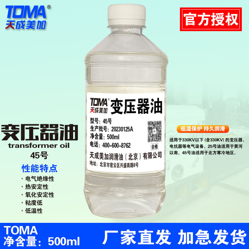 天成美加（TOMA）变压器油25号45# 绝缘油 25/45号500ml+50ml油瓶