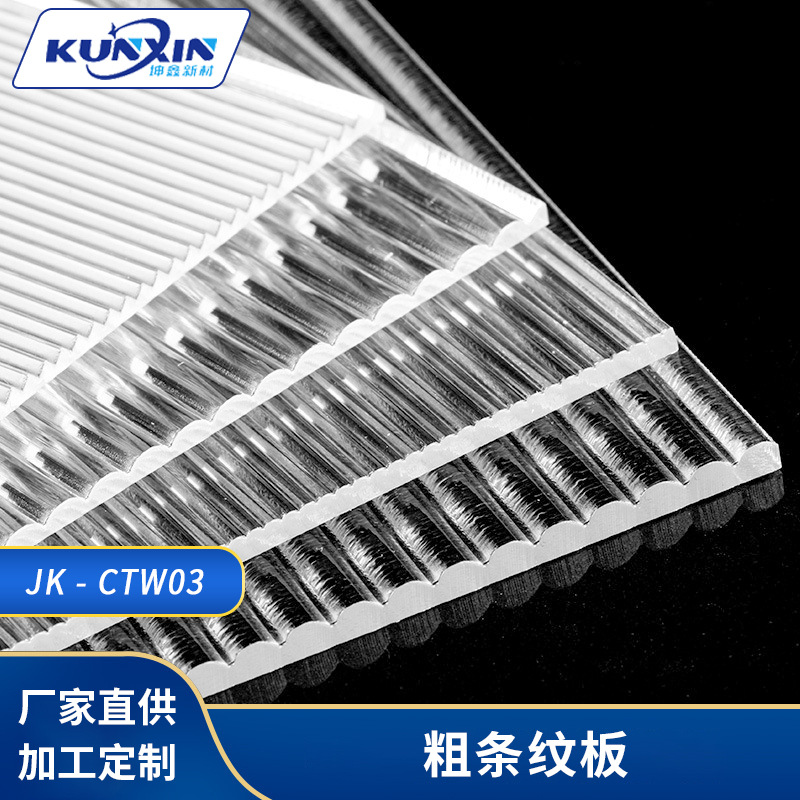 PMMA亚克力粗条纹板纹径3MM凸起条纹款屏风隔断面罩装饰材料