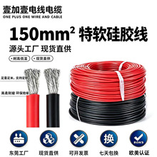 大截面150mm²硅胶特种线缆抗撕裂硅胶外皮工业大功率回路连接线
