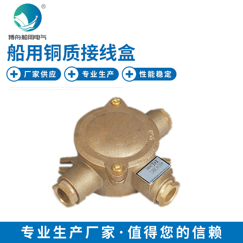 长期销售JXH301 铜质接线盒 船用铜质防水接线盒