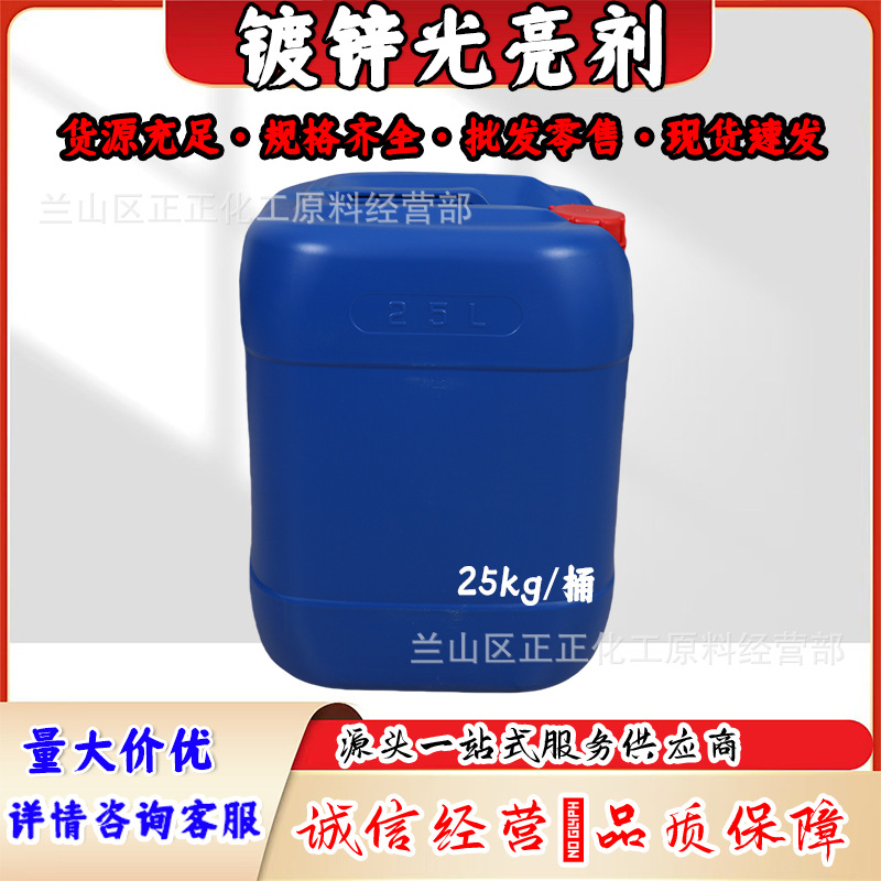 厂家现货供应镀锌光亮剂液25kg/桶金属表面处理光亮镀锌保养发亮