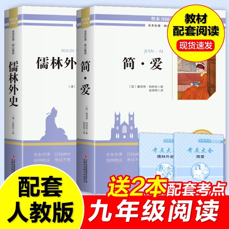 Jane Eyre와 유교 학자들은 정품 마스트 Wu Jingzi의 9 학년을위한 원판 과외 책을 읽어야합니다.