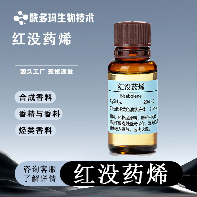 香料级红没药烯495-62-5无色液体量大价优现货包邮萜烯烃有机
