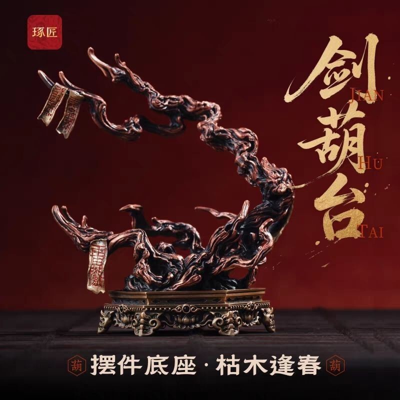 剑葫台摆件国风原创养剑葫芦底座道系手把件书房桌面饰品托架|undefined
