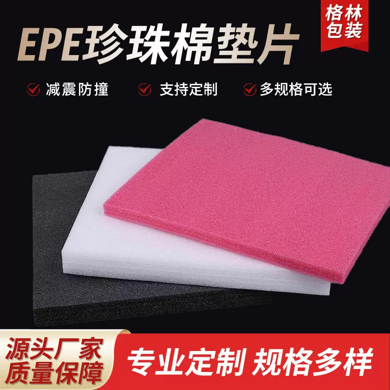 EPE珍珠棉EPE泡沫板珍珠棉垫片珍珠棉片珍珠棉板材包装泡沫板