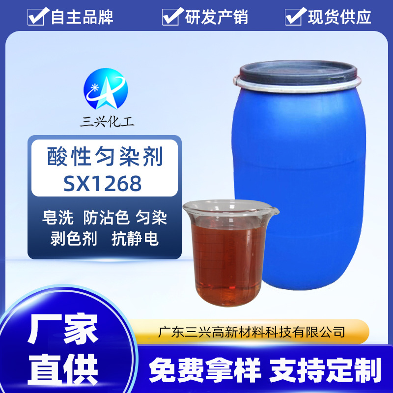 酸性匀染剂SX1268 分散匀染剂 染丝、羊毛酸性染色剂 印染助剂