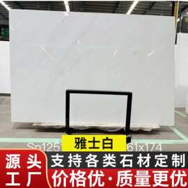 雅士白天然大理石板材加工工厂客厅精装室内地板砖墙面桌面洗手台