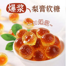 网红爆浆梨膏软糖甘甜润喉枇杷爆浆慈梨膏解馋水果夹心糖零食代发
