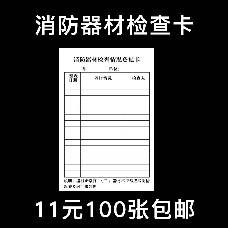 消防器材检查卡灭火器消防栓维修保养记录卡检查情况登记卡套装